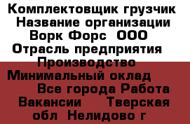 Комплектовщик-грузчик › Название организации ­ Ворк Форс, ООО › Отрасль предприятия ­ Производство › Минимальный оклад ­ 32 000 - Все города Работа » Вакансии   . Тверская обл.,Нелидово г.